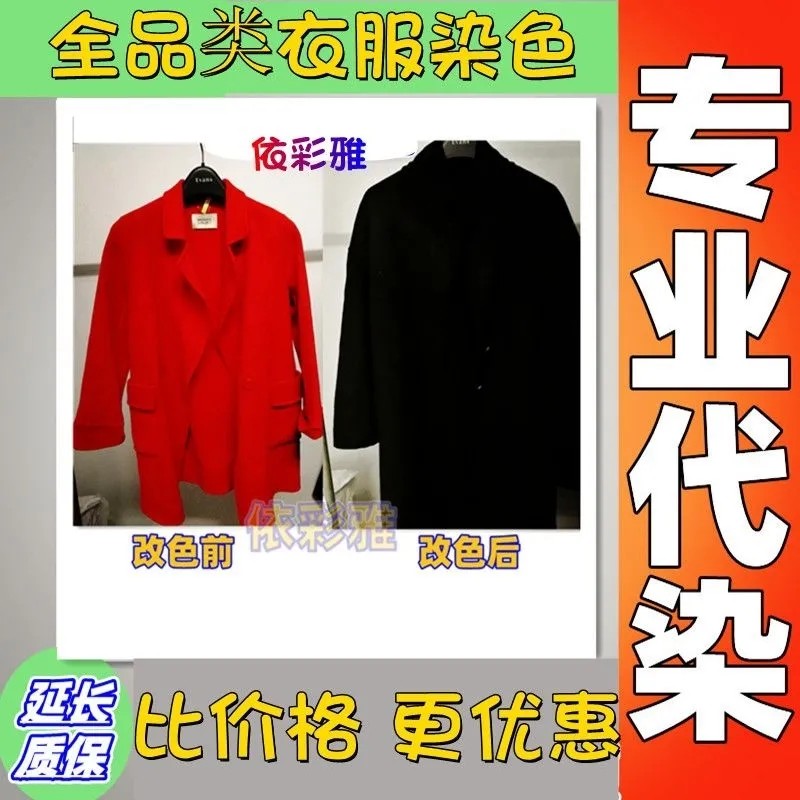 干洗店代染改色染色