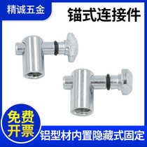 Anchor-type connecting piece input aluminium profile built-in concealed fixed piece 303040404545-90-180 degrees