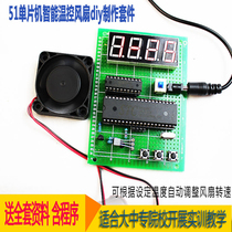 51 microcontroller intelligent temperature control fan kit Electronic design DIY production parts include a full set of information 