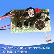 Voice-controlled light-controlled induction delay switch assembly kit Corridor energy-saving circuit electronic teaching training DIY parts