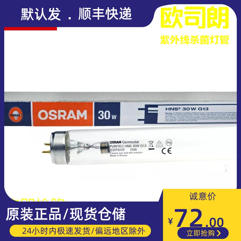 Osram HNS 30W UV G30T8 OF medical disinfection anti-flu anti-stick sterilization lamp