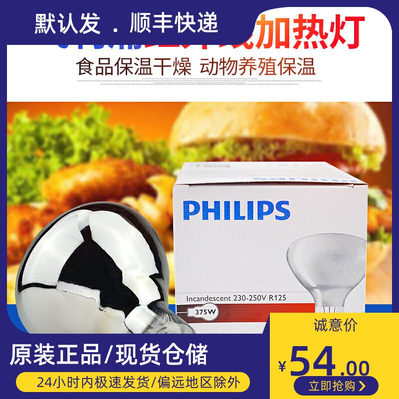 Philips Infrared Heating Bulb 250W 375W Food Breeding Insulation Light BR125 Popcorn Heating Light