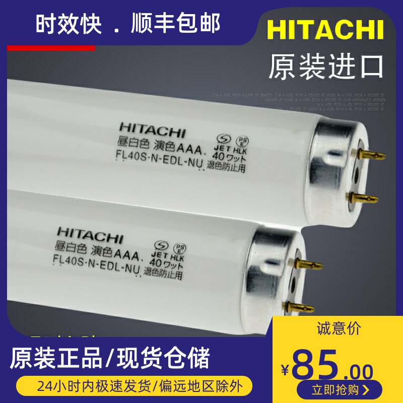 HITACHI HITACHI FL40S N EDL-NU 40W Anti-UV UV white anti-UV lamp