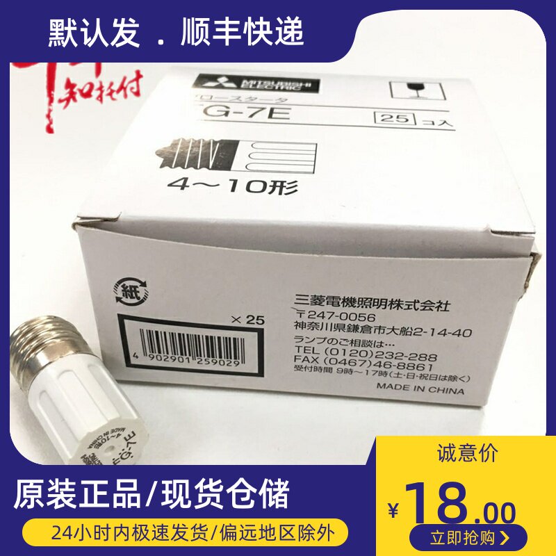Mitsubishi Fluorescent lamp starter FG-7E 4-10W FG-1E Starter Fluorescent lamp 110V starter