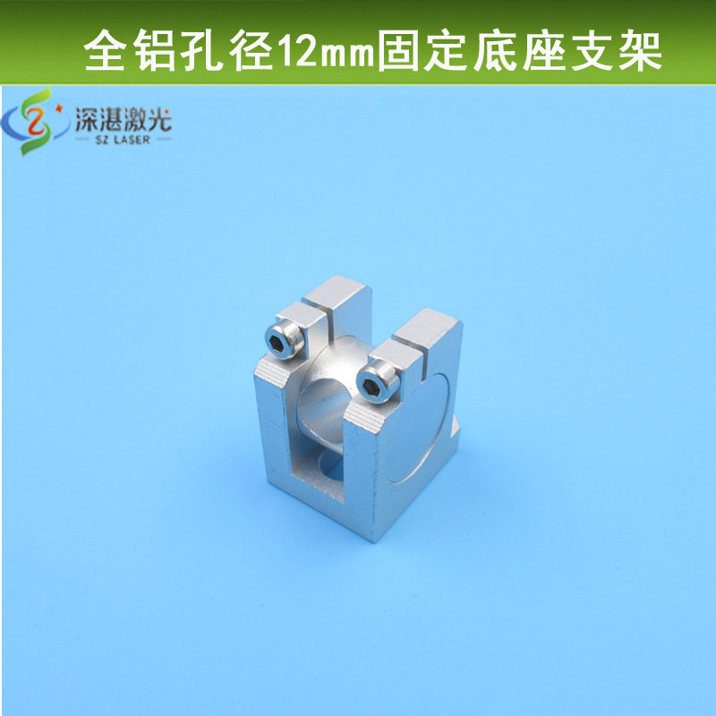 全铝材质12mm孔径支架精密机械设备通用外置红光对焦固定底座支架