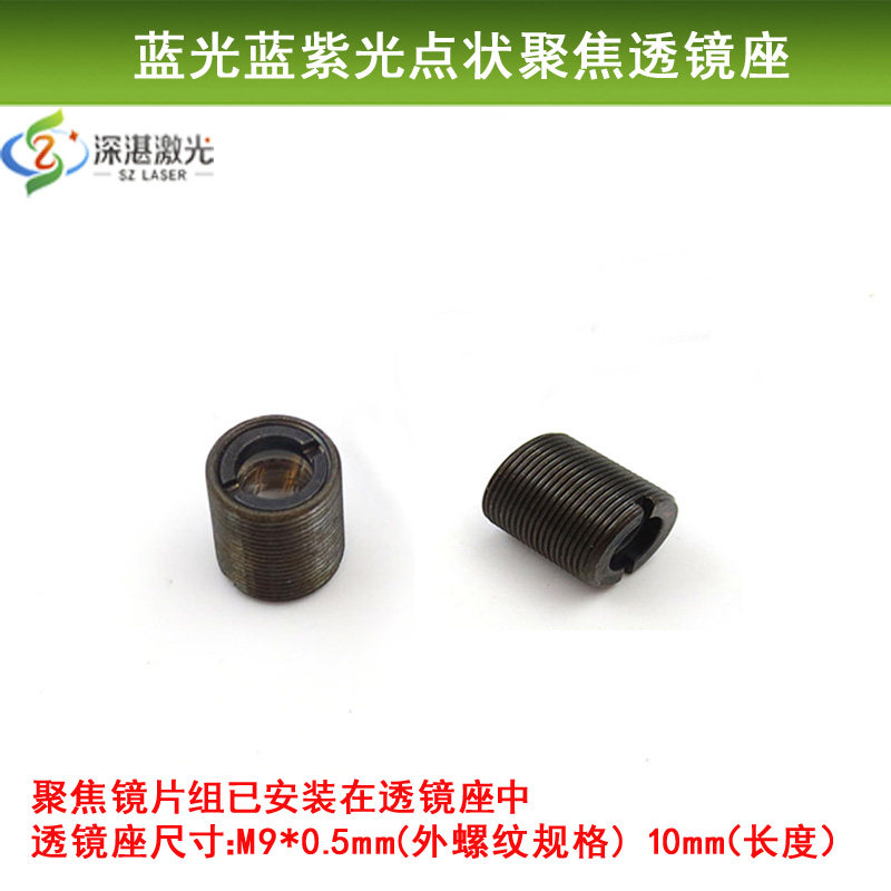 M9*0.5mm螺纹玻璃激光聚焦点状透镜座红光蓝紫光蓝光5mm镀膜镜片