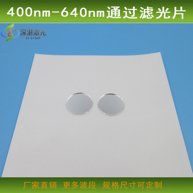可见光通过红外光截止镜片400-640nm滤光片红绿蓝光通过高透滤镜