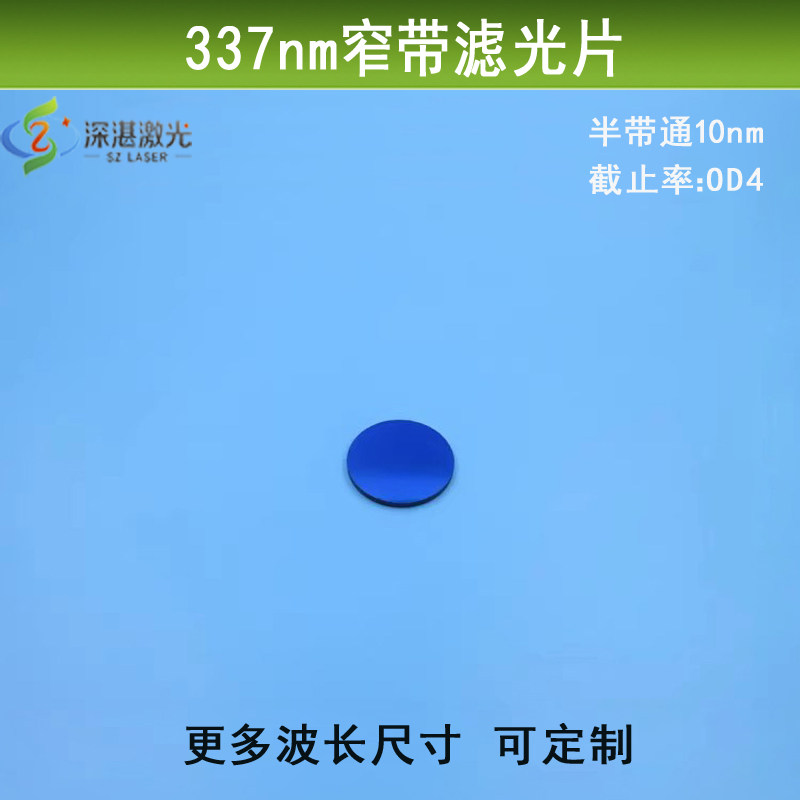 337nm紫外窄带滤光片10nm半带宽截止深度OD4滤镜K9玻璃镀膜滤镜