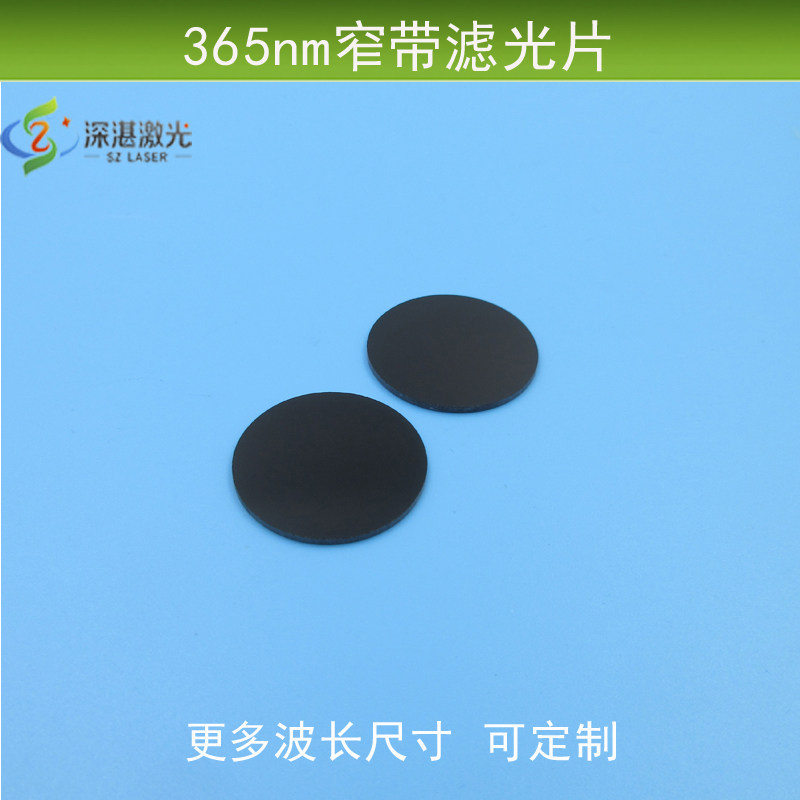 365nm窄带滤光片紫外光通过滤波片可见光截止玻璃材质紫外线镜片