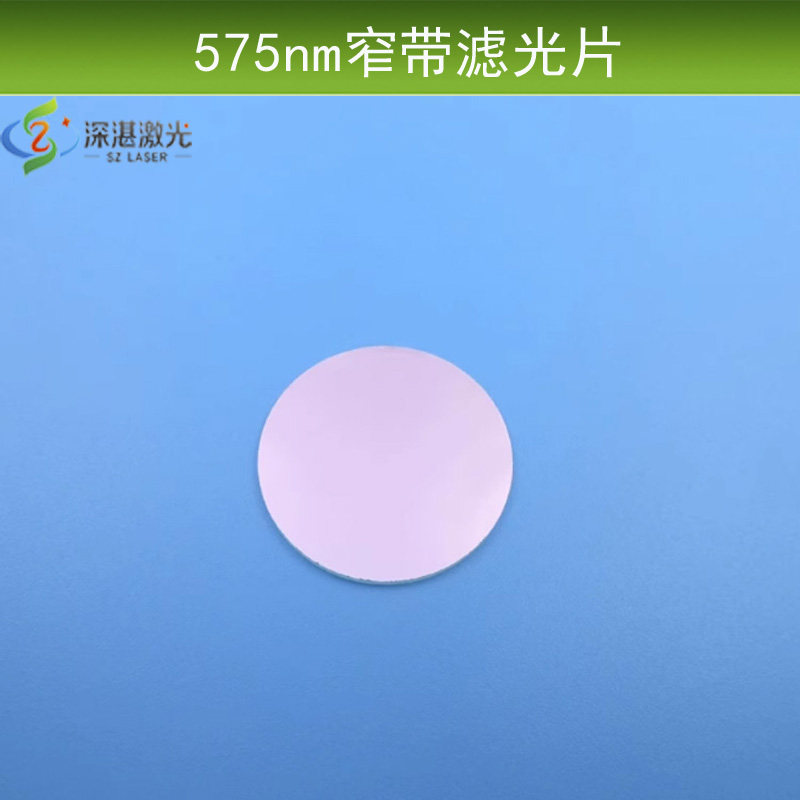 575nm窄带滤光片20nm带宽红外截止介质膜滤镜反射型圆形尺寸定制