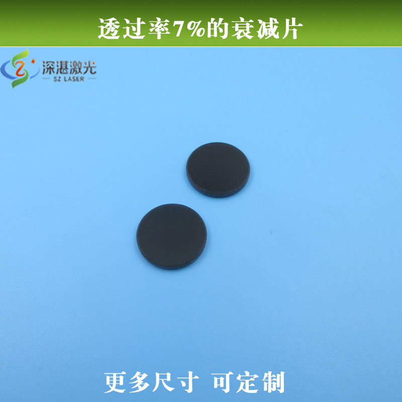 透过率7%的衰减片中性灰密度镜滤光片T&asymp;5%减光镜片ND镜透可定制