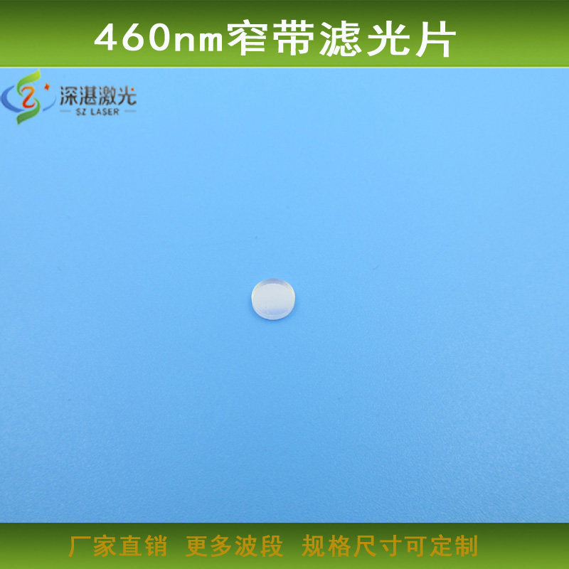 460nm窄带滤光片蓝光高透滤波片镜面玻璃镀膜材料光学镜片可定制