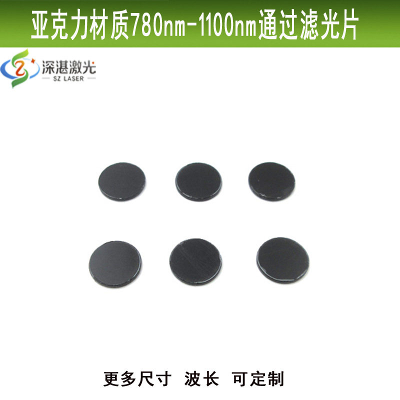 树脂红外滤光片亚克力材质780nm-1100nm通过可见光截止滤波片可定