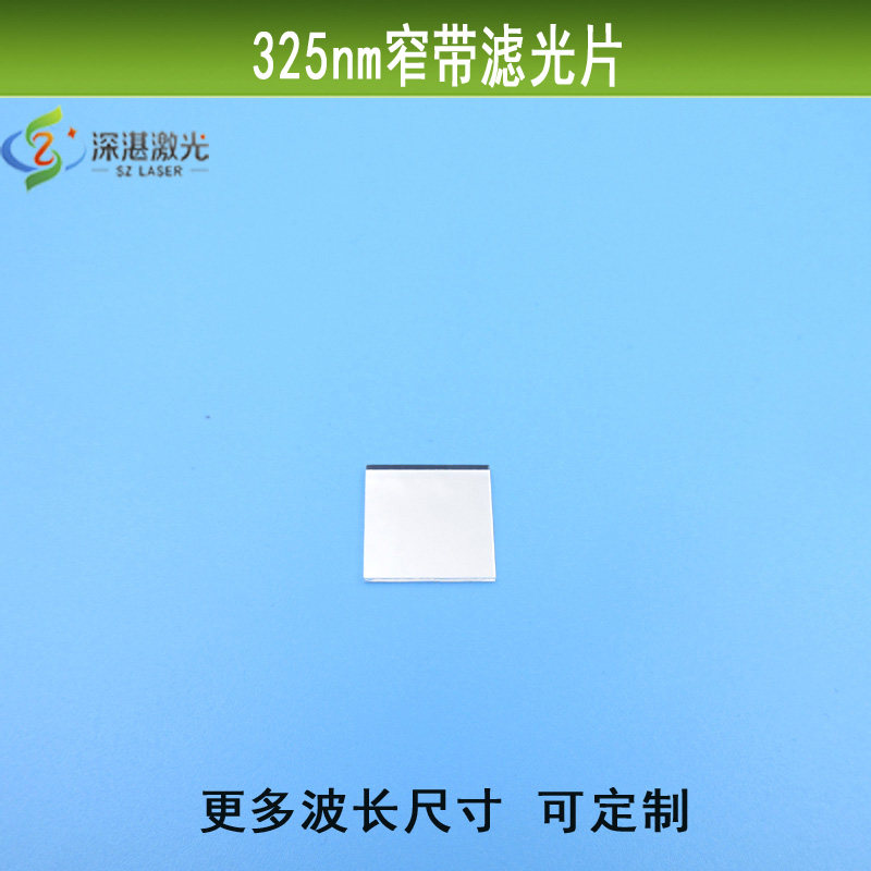325nm紫外光窄带滤光片高透滤镜滤波片反射镀膜镜片波长尺寸定制