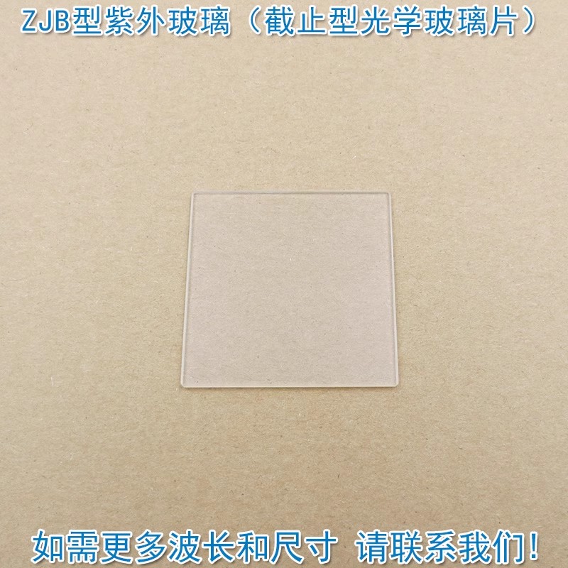 紫外长波通玻璃ZJB220/240/260/280/300/320/340/360/380滤光片