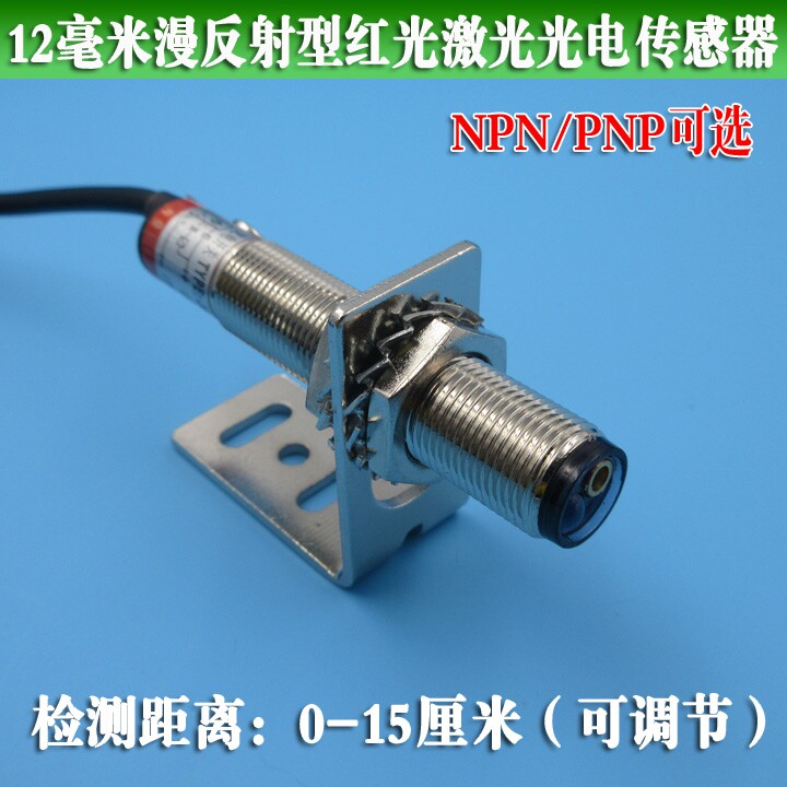 NPN/PNP型12毫米漫反射型红光激光光电开关 0-15厘米光电传感器