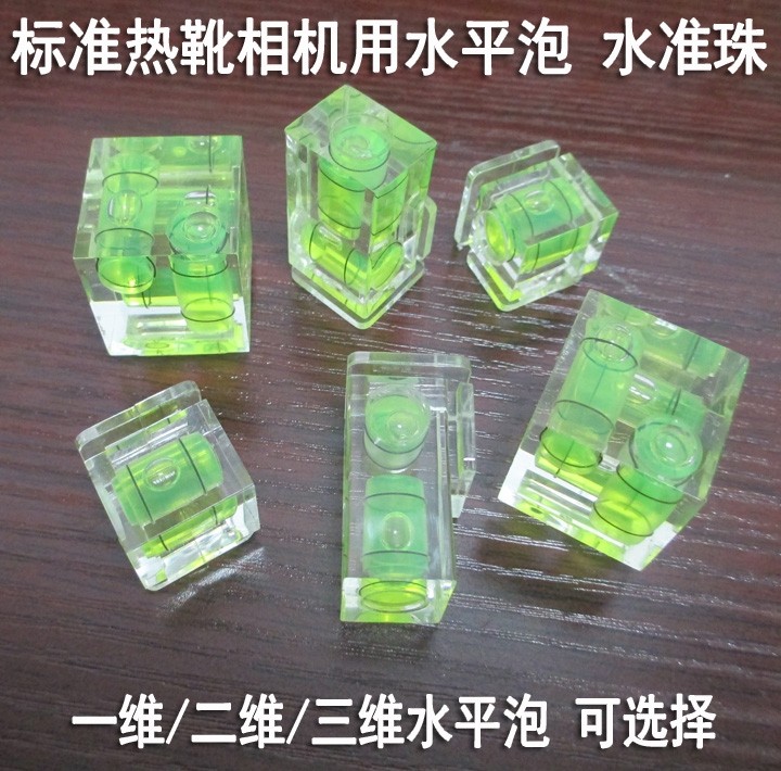 热靴相机用三维水平泡高精度透明水平珠一维二维相机水准泡水准仪