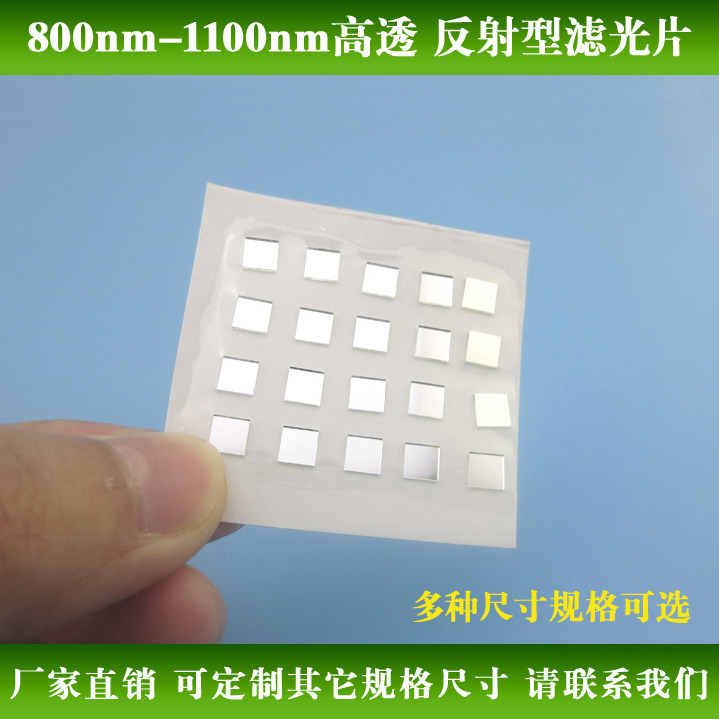 长波通高透800-1100nm反射型红外滤光片可见光截止滤波片镜头滤片