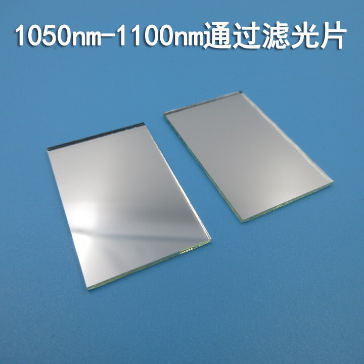 1050nm-1100nm带通滤光片红外滤镜片不可见光短波通其他截止定制