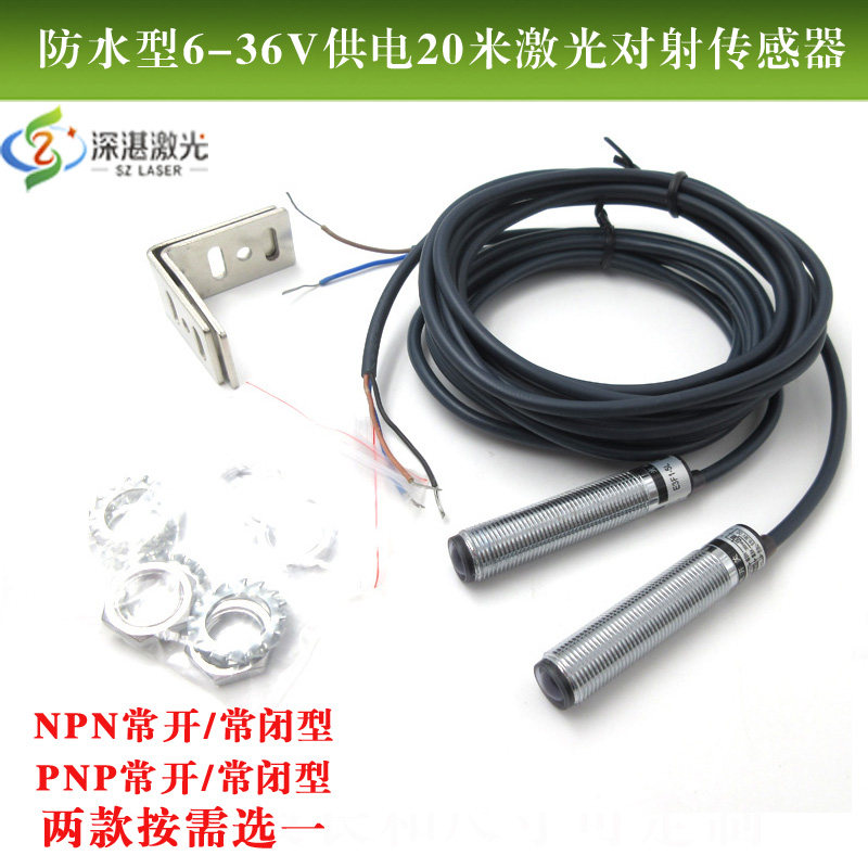 防水型12mm18mmPNP/NPN常开/常闭型6-36V供电20米激光对射传感器