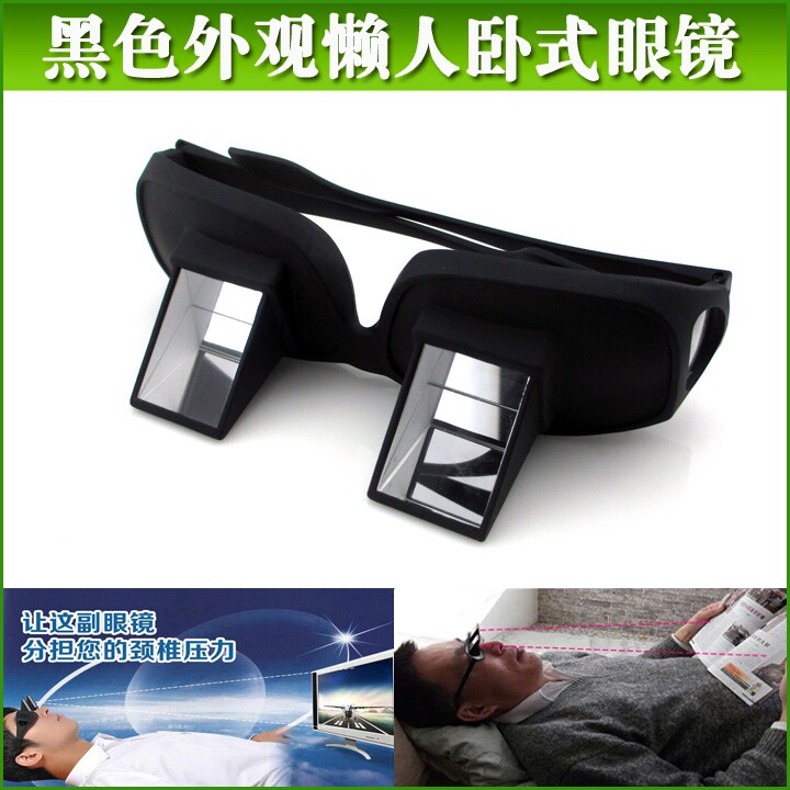 懒人卧式眼镜 高清卧视懒人躺着看电视看书玩手机眼镜 折射眼镜