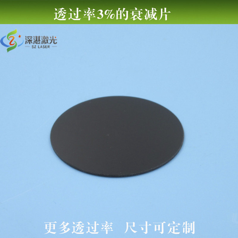 透过率3%的衰减片ND中性灰密度激光滤光镜透滤光片过率尺寸可定制