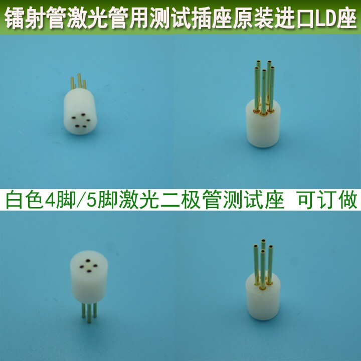 白色4脚5脚激光二极管测试座镭射LD原装进口座2mm并排圆形测试座