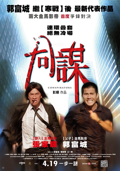 uump4.cc_ [同谋.Conspirators][DVDScr-RMVB/500M][国粤双语中字][2013最新郭富城/张家辉动作犯罪悬疑大片]