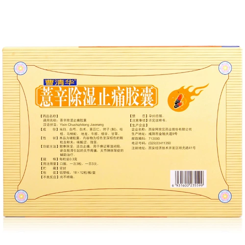 曹清华 Капсулы Coixin для осушения и боли 216 капсул Осушение и облегчение боли Ревматизм Поясничный артрит Отек Боль