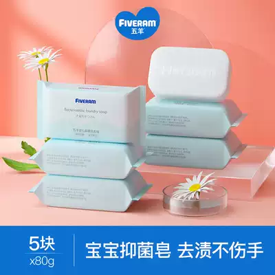 Five sheep baby laundry soap baby soap baby soap baby soap newborn diaper soap bb soap flagship store official website