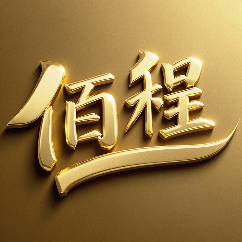 佰程食品