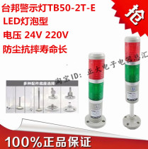 Taiwanese multi-layer warning light two-color light signal machine tool lamp TB50-2T-E light bulb without buzzer Tower light