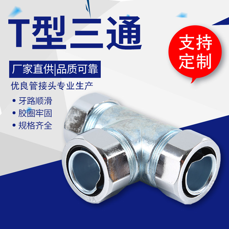 Package plastic metal soft pipe joint T-type three-way hose metal soft pipe joint DJ type three-way joint zinc alloy