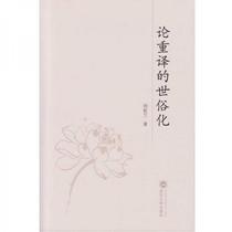 Genuine new book: On the Secularization of Retranslation by Liu Guilan Wuhan University Press