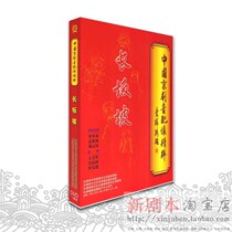 Genuine Chinese Peking Opera soundtrack Changzanpo 1DVD Li Shaochun Yuan Shihai Liu Yuanhan Wang Lijun