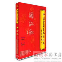 Genuine Peking Opera audio dubbing Manjiang Red (selection) Xi Xiaobo Zhang Jianguo 09-0171