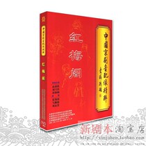 Genuine Peking Opera Soundtrack like Hongmei Pavilion DVD Zhao Yanxia Liu Xuetao Zhou Hetong Zhang Xiaoyan Ma Shunde