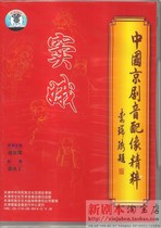 Genuine Peking Opera sound with image Dou E Zhao Rongchen Zhang Huoding 08-0014