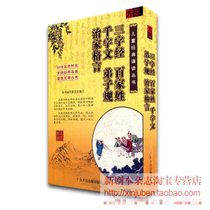 Genuine classic childrens reading the three-character surnames qian zi wen rules in family manage motto audiobook