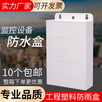 Monitoring anti-tank network camera waterproof case power POE separator monitoring waterproof case outdoor rain-proof box
