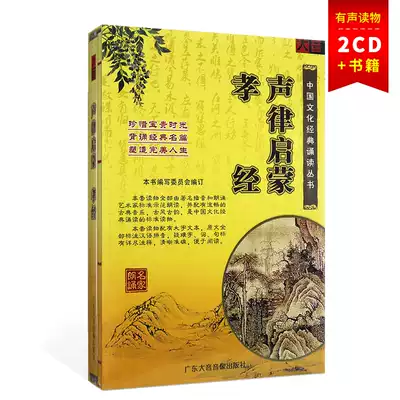 Genuine Chinese Studies Enlightenment Filial Piety Enlightenment Book 2CD Chinese Classics recitation Master recitation CD