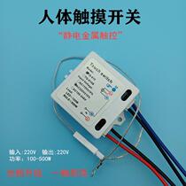 220V desk lamp touch switch human body sensor embedded concealed electrostatic metal touch touch desk wall lamp accessories