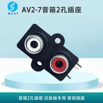 Suitable for AV2-7 speaker 2-hole socket dedicated audio socket for amplifier board Saibao