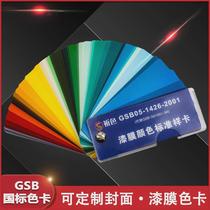 National standard color card Chinese paint color card GSB05-1426-2001 paint film color standard sample card