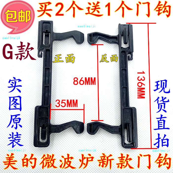 Buy 2 to send 1 G beautiful microwave door hook EG720FA4-NR FA5-NS door buckle hook universal Haier
