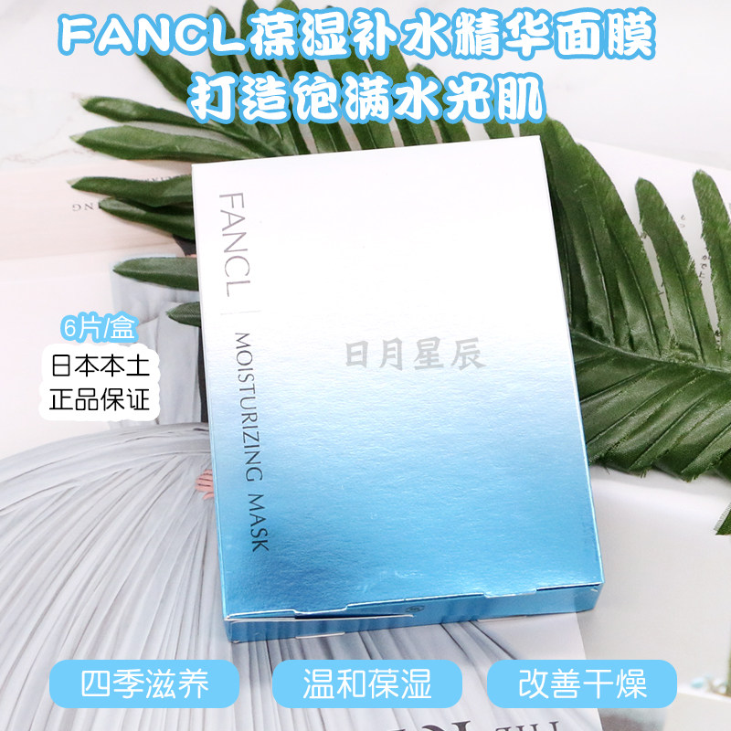 (Daily Star Chen) Japan Fancl No Add Base Nourishing and nourishing high moisturizing essence mask 6 pieces
