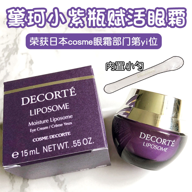 Japan's COSMEDECORTE Dai Ke small purple bottle eye cream dilutes dark circles under the eyes and fine lines moisturizing moisturizing anti-wrinkle