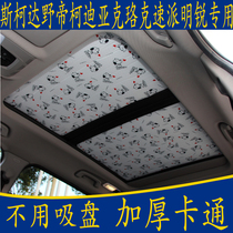 Skoda Wild Di Ko Diak Luoke Supai special cartoon sunshade panoramic sunroof sunscreen shade