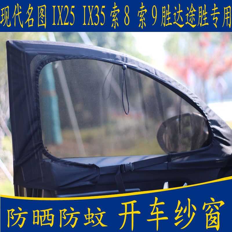 Car anti-mosquito net screen window Hyundai Mingtu IX25 35 cable 8 9 Shengda TUCSON special magnetic curtain sunshade