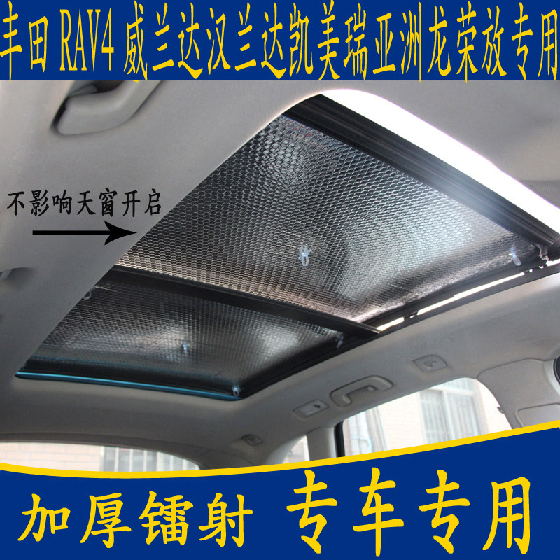 ToyotaRAV4 Weihanlanda CAMRY ASIAN DRAGON BOOM Special Shading Front Bezel Panoramic Skylight Sunscreen Sunscreen